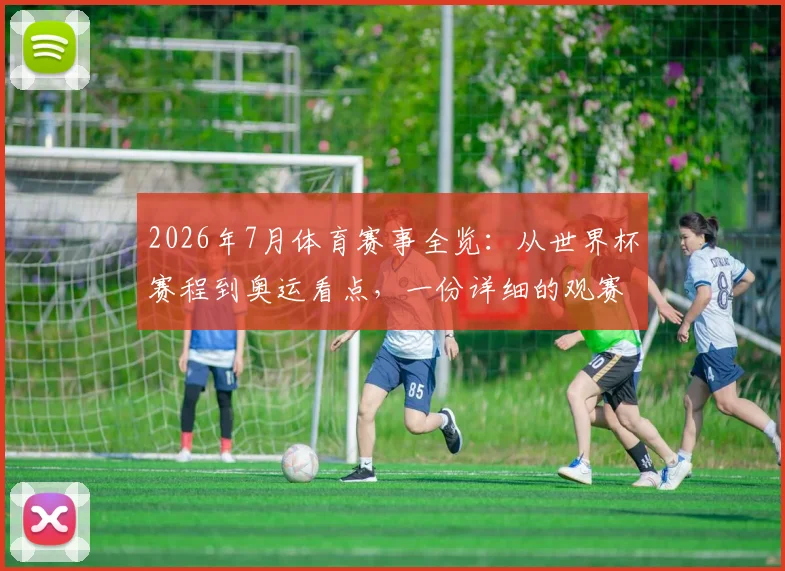 2026年7月体育赛事全览:从世界杯赛程到奥运看点,一份详细的观赛指南