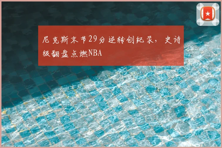 尼克斯末节29分逆转创纪录,史诗级翻盘点燃NBA